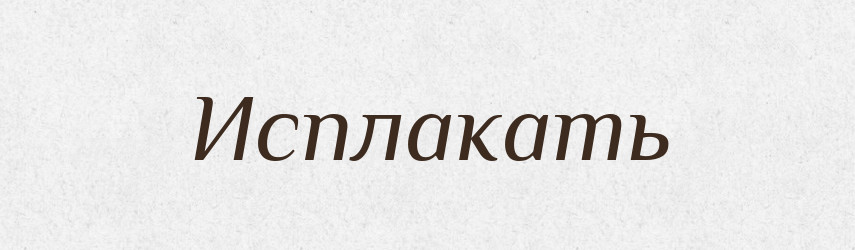 Исплакать — Російсько-український академічний словник (А–П)