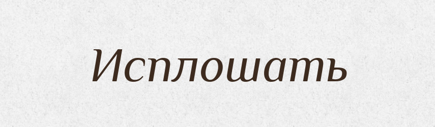 Исплошать — Російсько-український академічний словник (А–П)