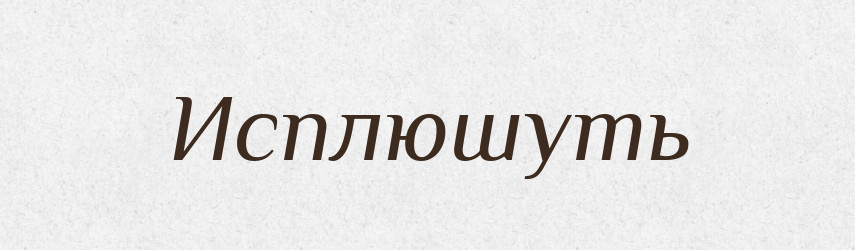 Исплюшуть — Російсько-український академічний словник (А–П)