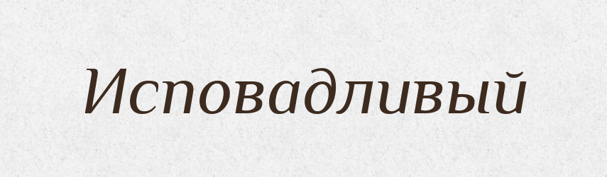 Исповадливый — Російсько-український академічний словник (А–П)