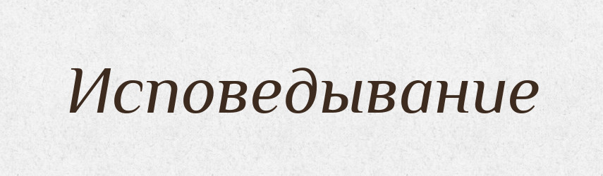 Исповедывание — Російсько-український академічний словник (А–П)