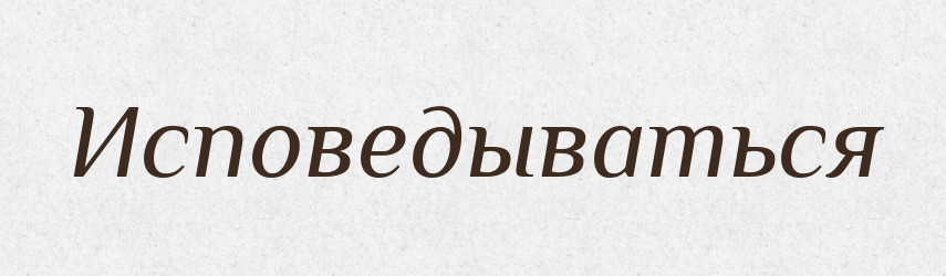Исповедываться — Російсько-український академічний словник (А–П)