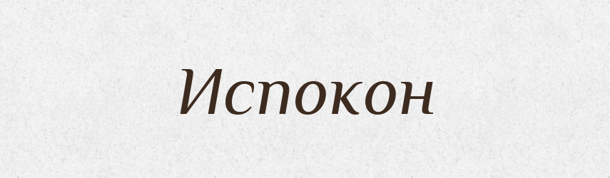 Испокон — Російсько-український академічний словник (А–П)