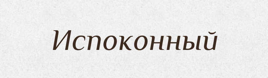 Испоконный — Російсько-український академічний словник (А–П)