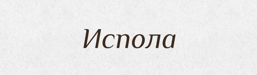 Испола — Російсько-український академічний словник (А–П)