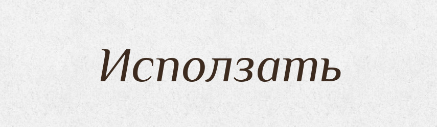 Исползать — Російсько-український академічний словник (А–П)