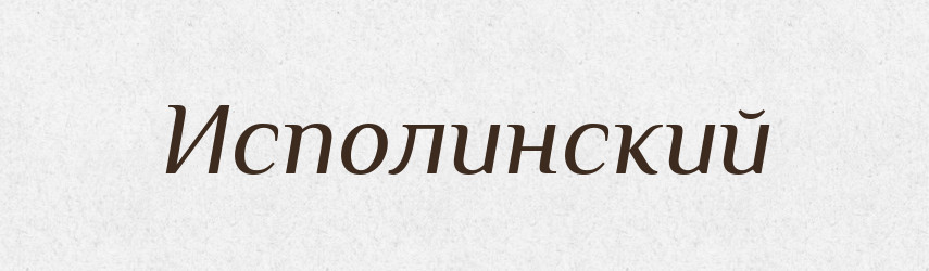 Исполинский — Російсько-український академічний словник (А–П)