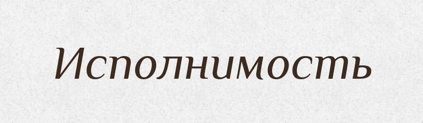 Исполнимость — Російсько-український академічний словник (А–П)