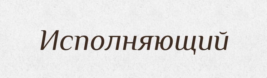Исполняющий — Російсько-український академічний словник (А–П)