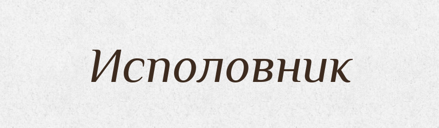 Исполовник — Російсько-український академічний словник (А–П)
