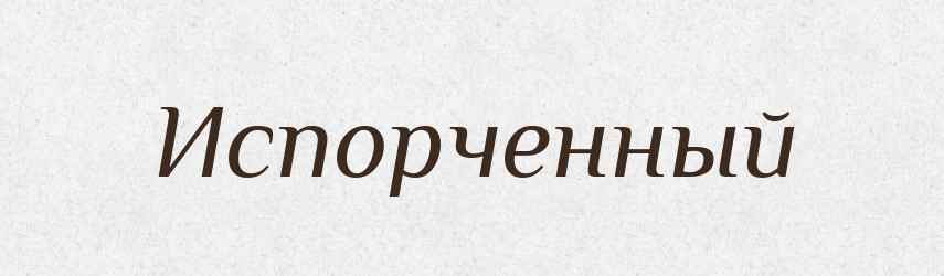 Испорченный — Російсько-український академічний словник (А–П)