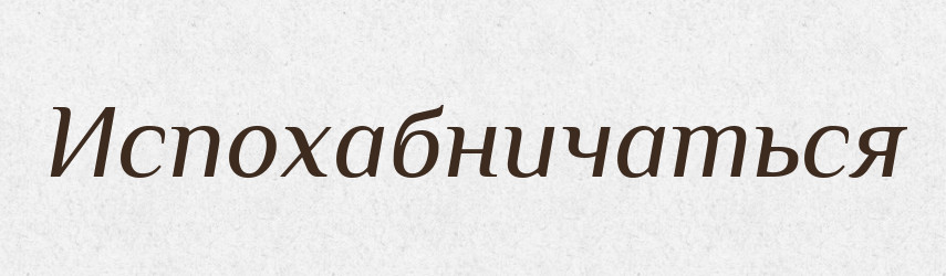 Испохабничаться — Російсько-український академічний словник (А–П)