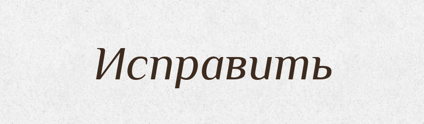 Исправить — Російсько-український академічний словник (А–П)