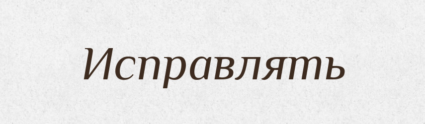 Исправлять — Російсько-український академічний словник (А–П)