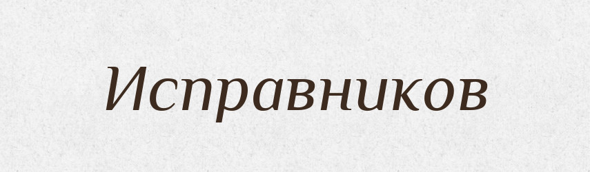 Исправников — Російсько-український академічний словник (А–П)