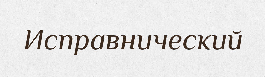 Исправнический — Російсько-український академічний словник (А–П)