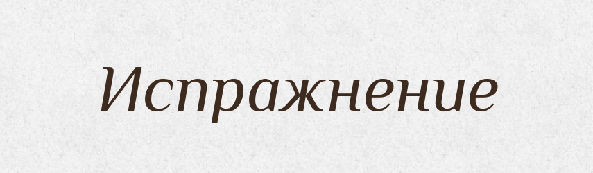 Испражнение — Російсько-український академічний словник (А–П)