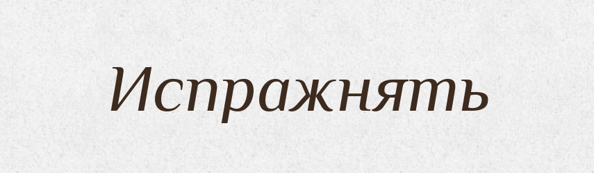 Испражнять — Російсько-український академічний словник (А–П)