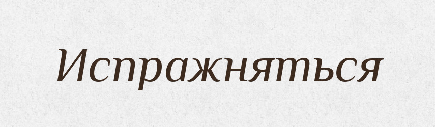 Испражняться — Російсько-український академічний словник (А–П)