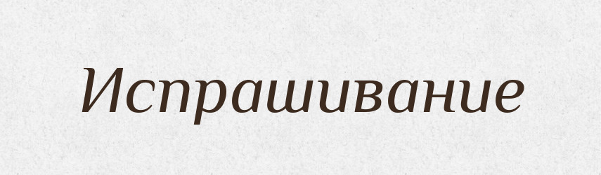 Испрашивание — Російсько-український академічний словник (А–П)