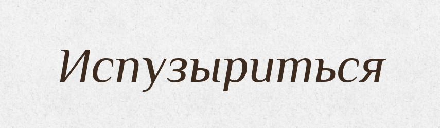 Испузыриться — Російсько-український академічний словник (А–П)