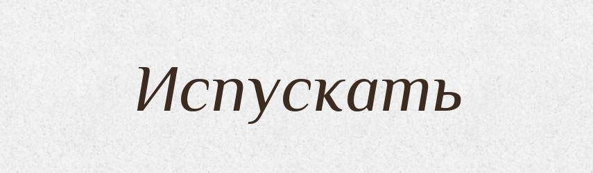 Испускать — Російсько-український академічний словник (А–П)