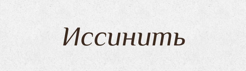 Иссинить — Російсько-український академічний словник (А–П)