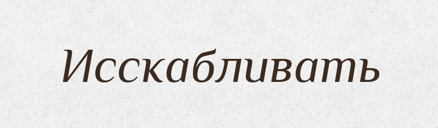 Исскабливать — Російсько-український академічний словник (А–П)