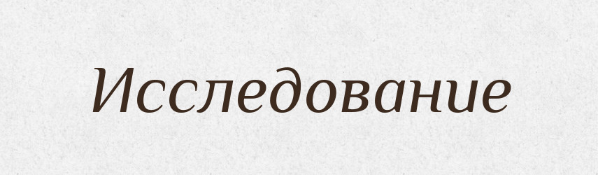 Исследование — Російсько-український академічний словник (А–П)