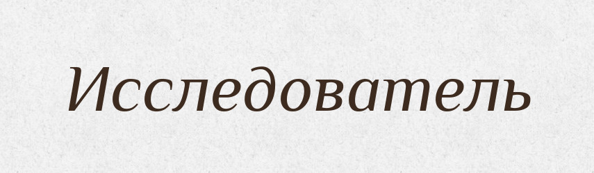 Исследователь — Російсько-український академічний словник (А–П)
