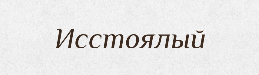 Исстоялый — Російсько-український академічний словник (А–П)