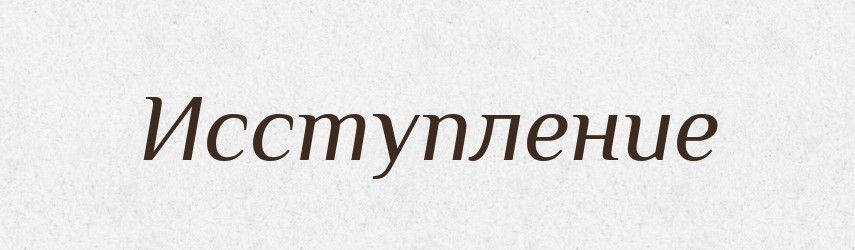 Исступление — Російсько-український академічний словник (А–П)