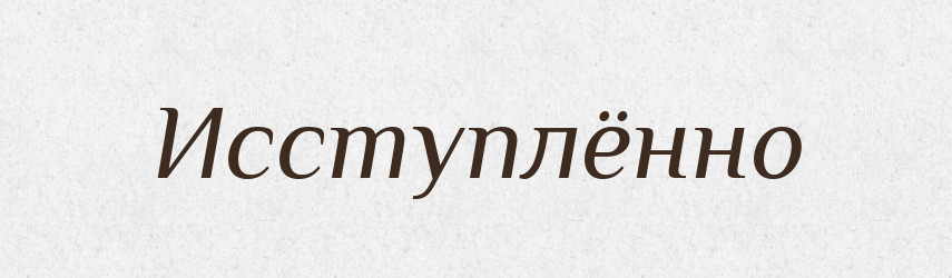 Исступлённо — Російсько-український академічний словник (А–П)