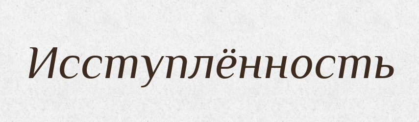 Исступлённость — Російсько-український академічний словник (А–П)