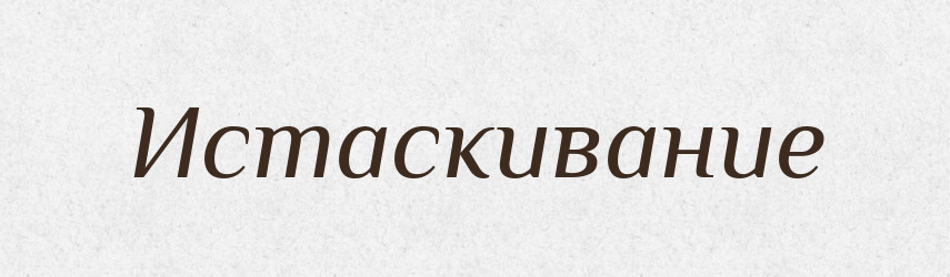 Истаскивание — Російсько-український академічний словник (А–П)