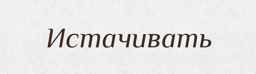 Истачивать — Російсько-український академічний словник (А–П)
