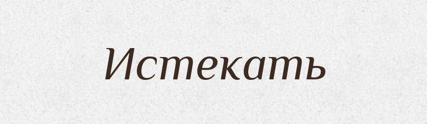 Истекать — Російсько-український академічний словник (А–П)