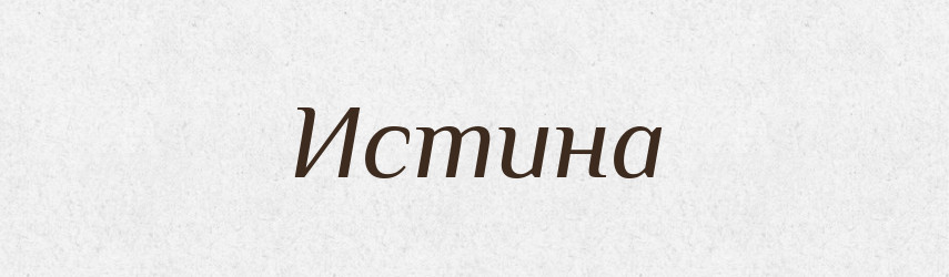 Истина — Російсько-український академічний словник (А–П)