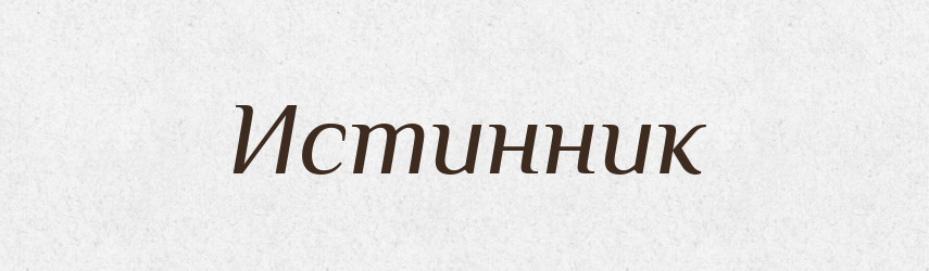 Истинник — Російсько-український академічний словник (А–П)