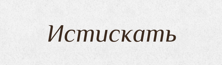 Истискать — Російсько-український академічний словник (А–П)