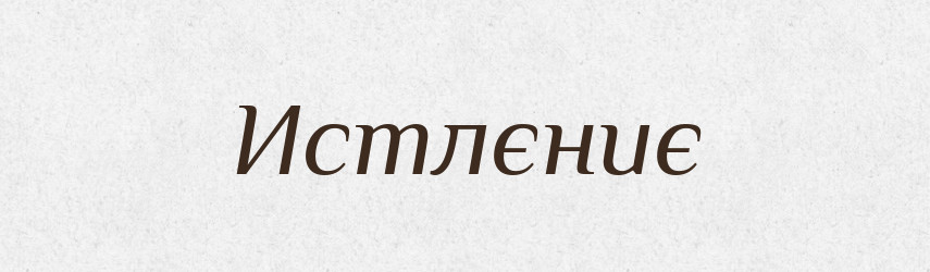 Истлєниє — Російсько-український академічний словник (А–П)