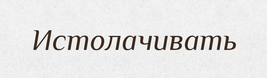 Истолачивать — Російсько-український академічний словник (А–П)