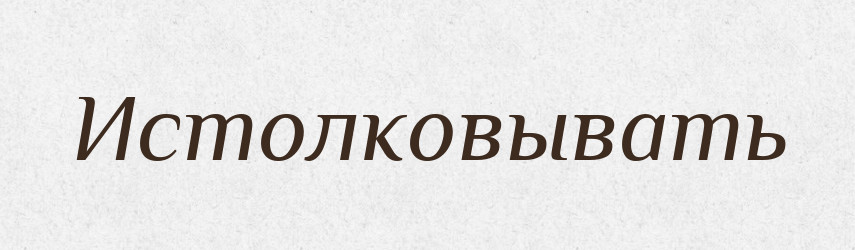 Истолковывать — Російсько-український академічний словник (А–П)