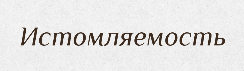 Истомляемость — Російсько-український академічний словник (А–П)