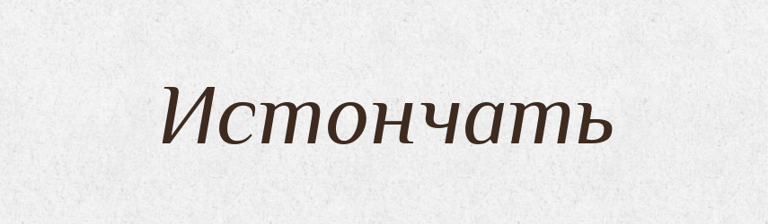 Истончать — Російсько-український академічний словник (А–П)