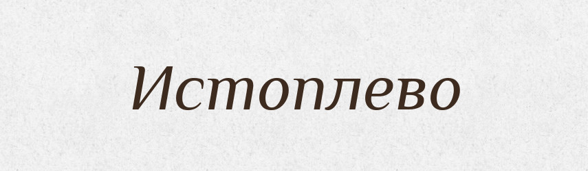 Истоплево — Російсько-український академічний словник (А–П)