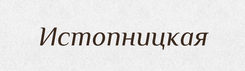 Истопницкая — Російсько-український академічний словник (А–П)