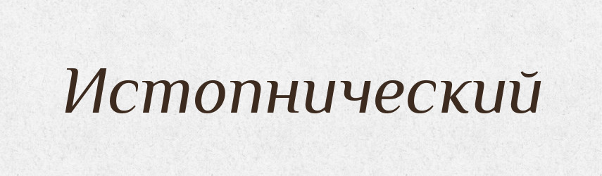 Истопнический — Російсько-український академічний словник (А–П)