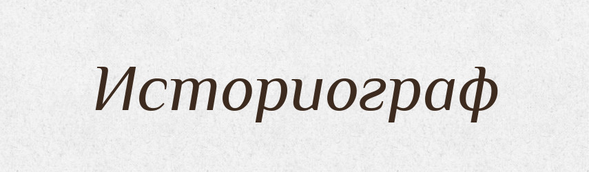 Историограф — Російсько-український академічний словник (А–П)