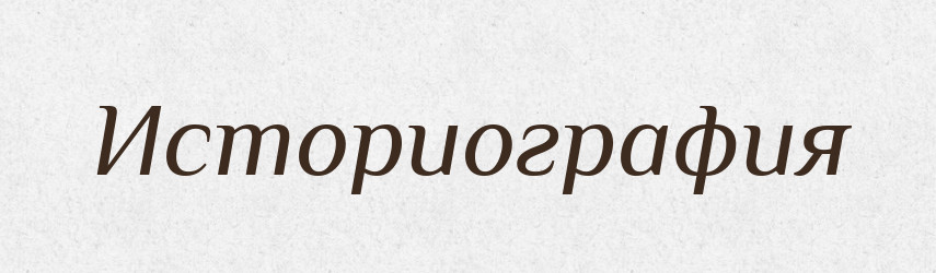 Историография — Російсько-український академічний словник (А–П)